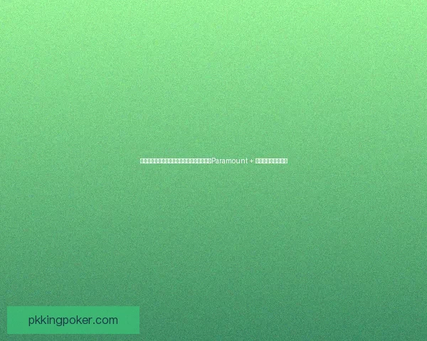 贝克汉姆携阿汤哥、死侍开启欧冠观赛派对！Paramount + 独家直播巨星脱口秀