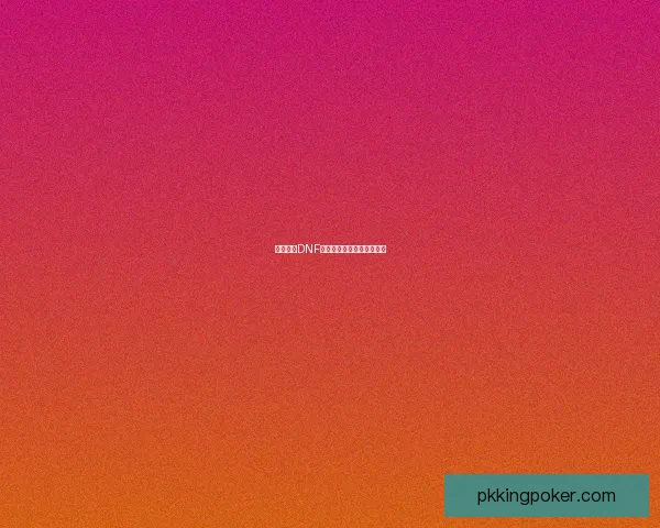 如何获得DNF虚空魔石及其获取途径详解